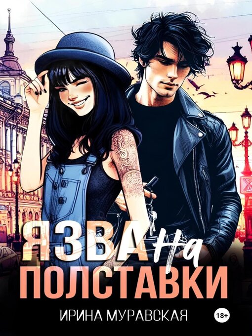 Title details for Язва на полставки by Ирина Муравская - Available